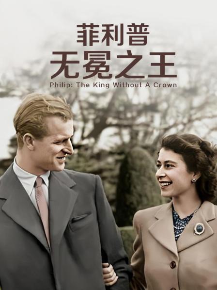 天天吃瓜《菲利普：无冕之王》免费在线观看