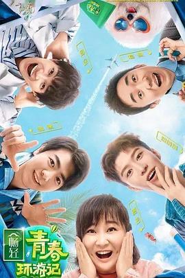 大香蕉视频《青春环游记 第二季》免费在线观看
