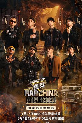 天天吃瓜《新说唱2024》免费在线观看