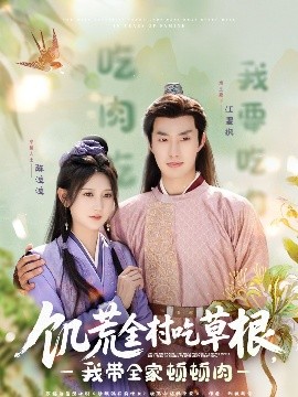 天天吃瓜《饥荒全村吃草根，我带全家顿顿肉》免费在线观看