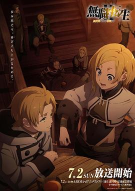 天堂鸟先生《无职转生Ⅱ～到了异世界就拿出真本事～》免费在线观看