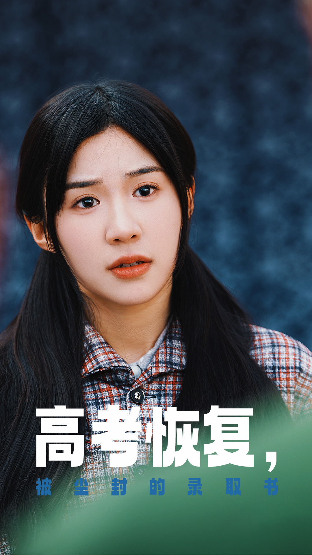 天天吃瓜《高考恢复被尘封的录取书》免费在线观看