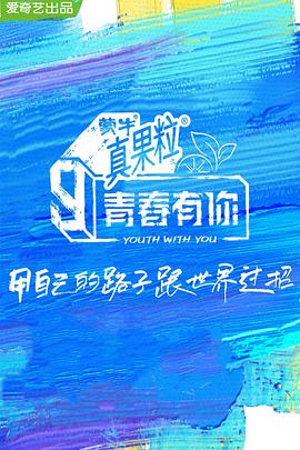 天堂鸟先生《青春有你 第三季》免费在线观看