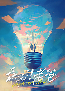 天天吃瓜《拜托了！老爸》免费在线观看