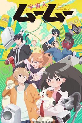 大香蕉视频《外星人沐沐 宇宙人ムームー》免费在线观看