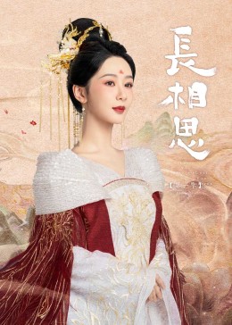 天天吃瓜《长相思》免费在线观看