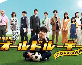 天堂鸟先生《老将新生 オールドルーキー》免费在线观看