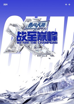 大香蕉视频《战至巅峰 第三季》免费在线观看