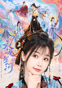 天堂鸟先生《永夜星河》免费在线观看