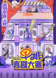 天天吃瓜《单排喜剧大赛》免费在线观看