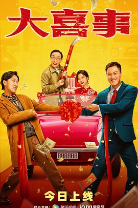 大香蕉视频《大喜事》免费在线观看