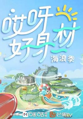 大香蕉视频《哎呀好身材 第三季》免费在线观看