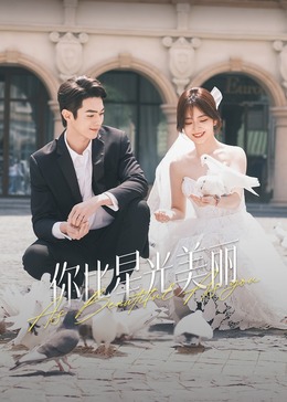 天堂鸟先生《你比星光美丽》免费在线观看