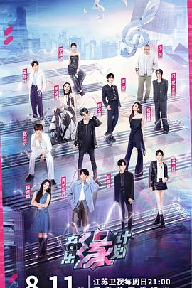 大香蕉视频《音乐缘计划》免费在线观看