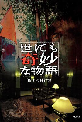 天堂鸟先生《世界奇妙物语 2018年秋季特别篇 世にも奇妙な物語 ’18秋の特別編》免费在线观看