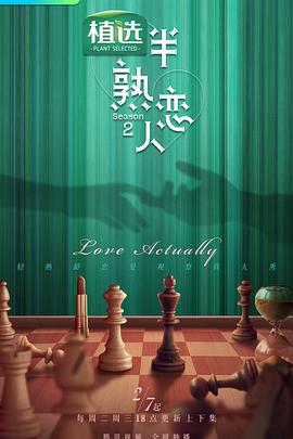 天堂鸟先生《半熟恋人第二季》免费在线观看