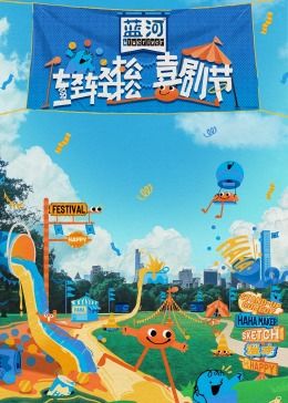 天天吃瓜《轻轻松松喜剧节》免费在线观看