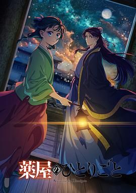 天堂鸟先生《药屋少女的呢喃 第二季》免费在线观看