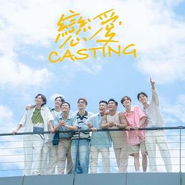 天堂鸟先生《恋爱Casting》免费在线观看