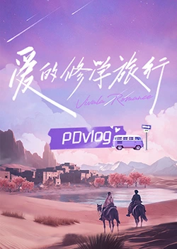 天天吃瓜《爱的修学旅行 PDvlog》免费在线观看
