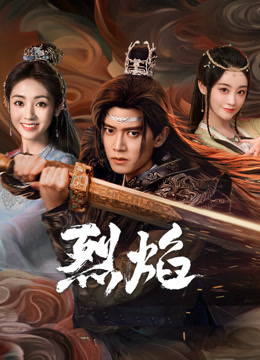 天堂鸟先生《烈焰》免费在线观看