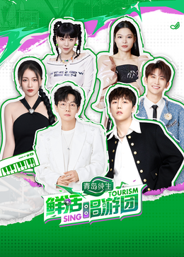 天堂鸟先生《鲜活唱游团》免费在线观看