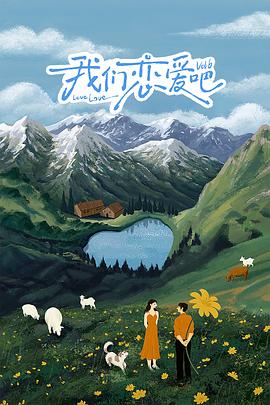 天堂鸟先生《我们恋爱吧 第六季》免费在线观看