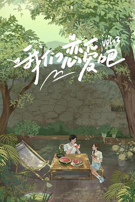 天天吃瓜《我们恋爱吧第三季》免费在线观看