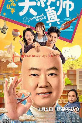 大香蕉视频《东北往事之大叔真帅》免费在线观看