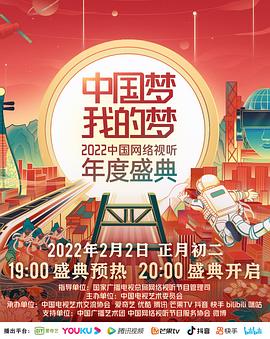 天堂鸟先生《中国梦 我的梦——2022中国网络视听年度盛典》免费在线观看