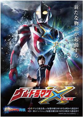 天天吃瓜《艾克斯奥特曼 ウルトラマンX》免费在线观看
