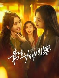 天堂鸟先生《最佳女神闺蜜》免费在线观看