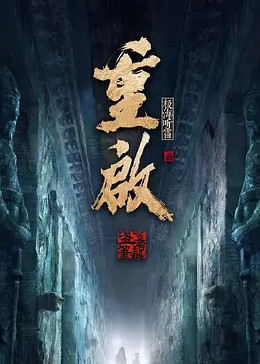 天天吃瓜《重启之极海听雷 第二季》免费在线观看