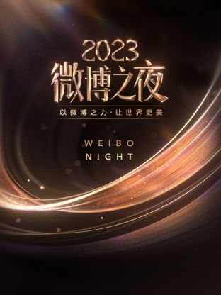 天堂鸟先生《微博之夜 2023》免费在线观看