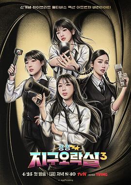 天天吃瓜《Biong Biong地球游戏厅第三季》免费在线观看