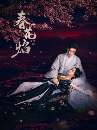 天堂鸟先生《春花焰》免费在线观看