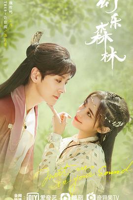 天天吃瓜《幻乐森林》免费在线观看