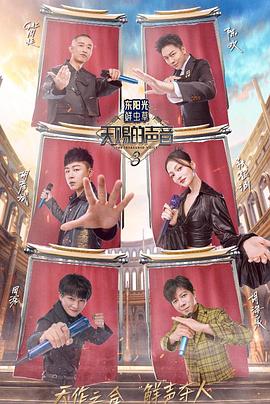 天堂鸟先生《天赐的声音第三季》免费在线观看