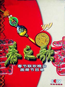 天堂鸟先生《1999年中央电视台春节联欢晚会》免费在线观看