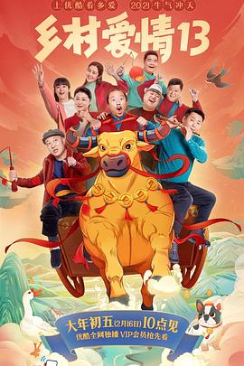 大香蕉视频《乡村爱情13》免费在线观看