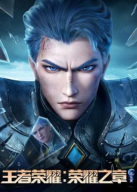 大香蕉视频《王者荣耀：荣耀之章命运篇》免费在线观看