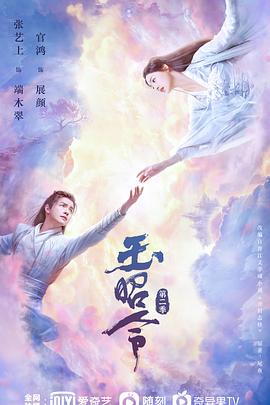 天天吃瓜《玉昭令 第二季》免费在线观看