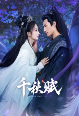 天天吃瓜《千秋赋》免费在线观看