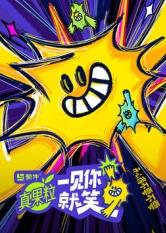 天天吃瓜《一见你就笑》免费在线观看