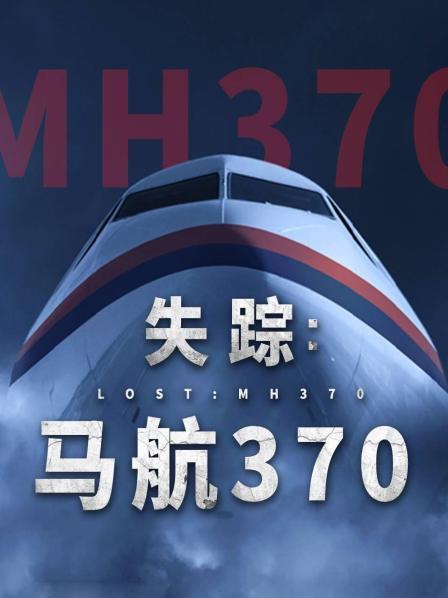 大香蕉视频《失踪：马航370》免费在线观看