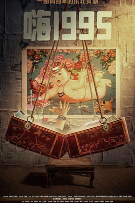 大香蕉视频《嗨1995》免费在线观看