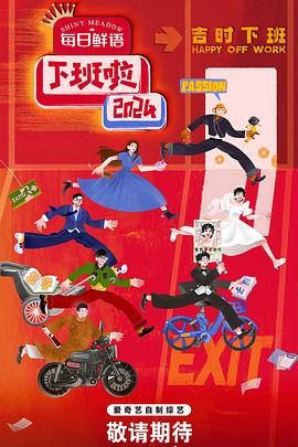 天天吃瓜《下班啦2024》免费在线观看