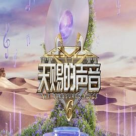 天天吃瓜《天赐的声音 第六季》免费在线观看