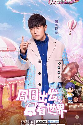 天堂鸟先生《周游记第三季》免费在线观看