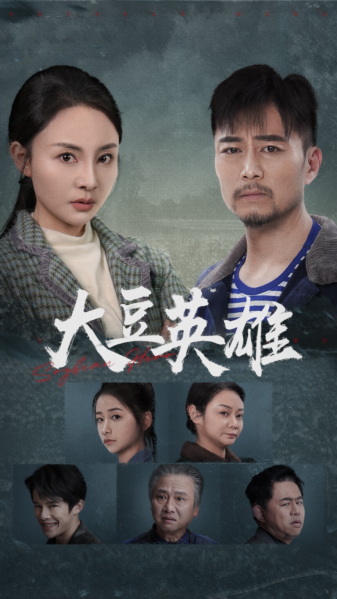 大香蕉视频《大豆英雄》免费在线观看